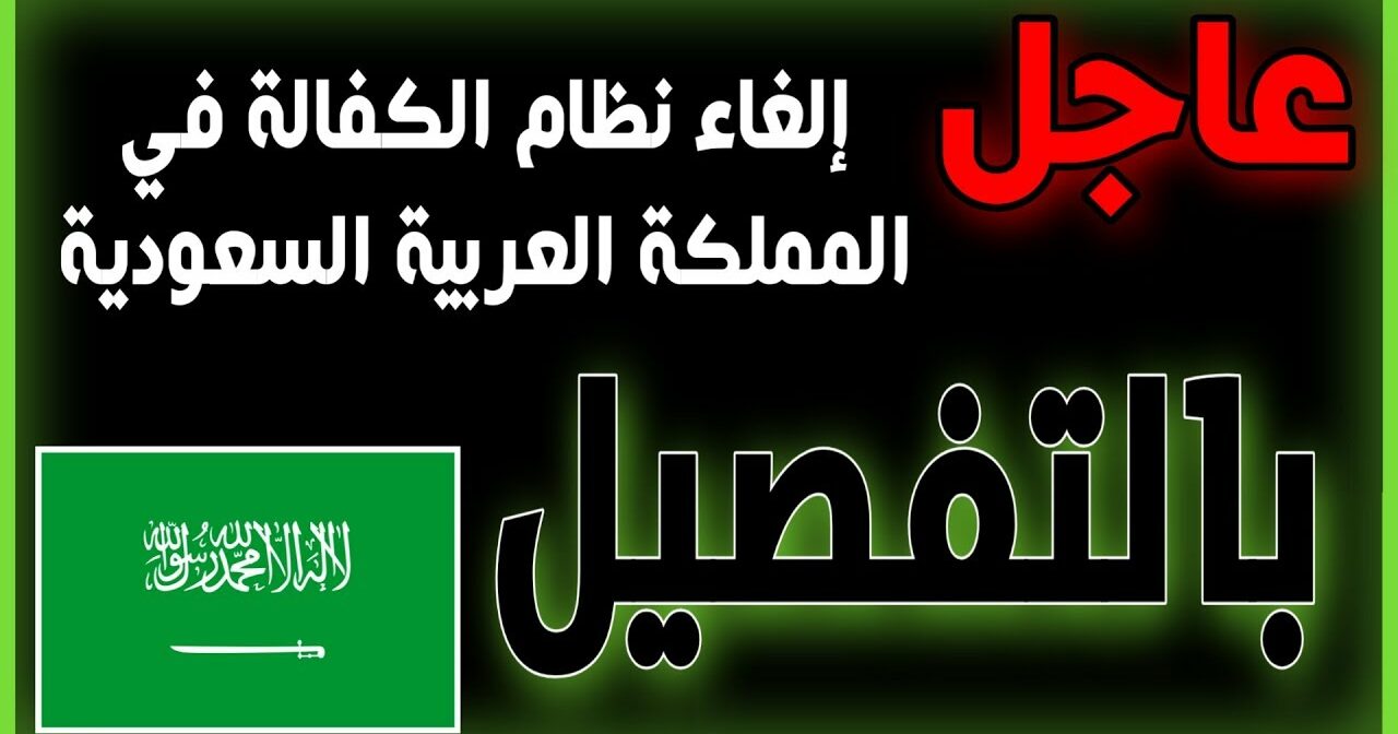 كشف خبراء عن هدف المملكة العربية السعودية  بإلغاء “نظام الكفالة”. قربيآ